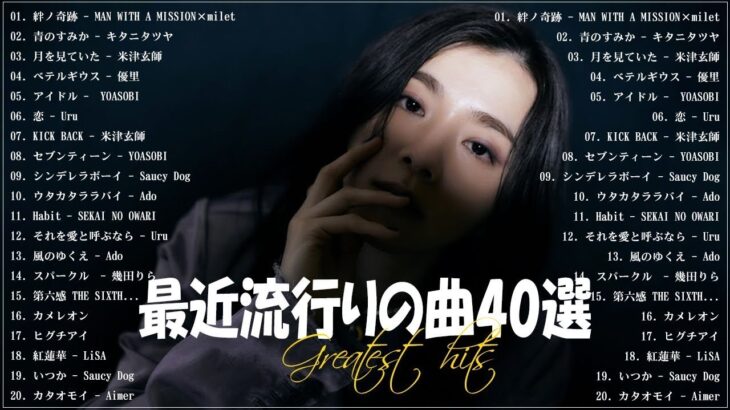 『2023最新版』 最近流行りの曲40選👑新曲 2023 JPOPメドレー (最新曲 2023)👑2023ヒット曲メドレー👑YOASOBI, Ado, スピッツ, 米津玄師, 優里