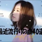 『2023最新版』 最近流行りの曲40選👑新曲 2023 JPOPメドレー (最新曲 2023)👑2023ヒット曲メドレー👑YOASOBI, Ado, スピッツ, 米津玄師, 優里