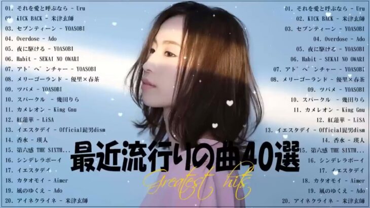 『2023最新版』 最近流行りの曲40選👑新曲 2023 JPOPメドレー (最新曲 2023)👑2023ヒット曲メドレー👑YOASOBI, Ado, スピッツ, 米津玄師, 優里
