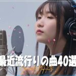 新曲 2022 ❄ JPOPメドレー 最新曲 2022🔔最近流行りの曲20選 🔔 2022ヒット曲メドレー 🔔YOASOBI、米津玄師、Official髭男dism、Tani Yuuki、Vaundy