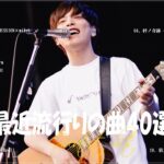 『2023最新版』 最近流行りの曲40選🍩新曲 2023 JPOPメドレー (最新曲 2023)🍩2023ヒット曲メドレー🍩YOASOBI, Ado, 米津玄師, スピッツ, Kanaria, 優里