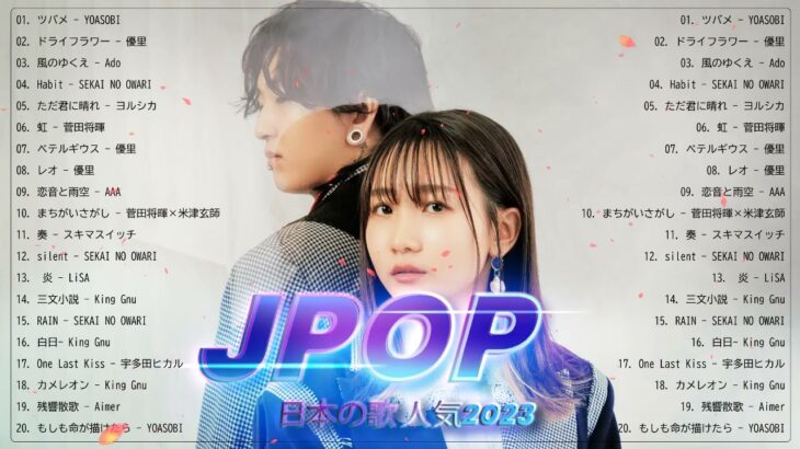 有名曲jpop メドレー 2023 – 邦楽 ランキング 最新 2023🍒音楽 ランキング 最新 2022~2023🍒J-POP 最新曲ランキング 邦楽 2023🍒Yoasobi、あいみょん