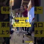 Step/GPC #gpc #アコースティック #step #路上ライブ #ライブ #新宿 #オリジナル曲 #インディーズバンド