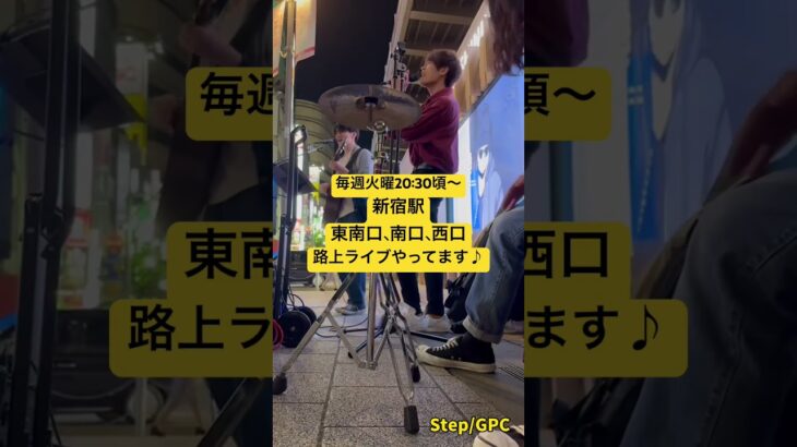 Step/GPC #gpc #アコースティック #step #路上ライブ #ライブ #新宿 #オリジナル曲 #インディーズバンド