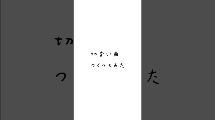 #オリジナル曲 #邦ロック #インディーズバンド #歌詞動画 #失恋ソング