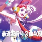 2023ヒット曲メドレーSEKAI NO OWARI 、YOASOBI、Ado、優里 🌱新曲 2023 JPOPメドレー (最新曲 2023)🌱『2023最新版』 最近流行りの曲40選 #HM123
