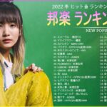 日本の歌 人気 2022 ☘ JPOP 最新曲ランキング『2022最新版』☘ 幾田りら, 優里, King Gnu, Official髭男dism