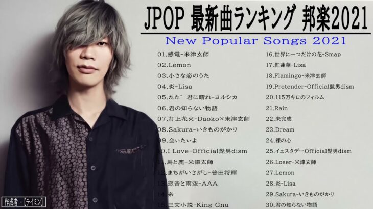 【広告なし】JPOP 最新曲ランキング 邦楽 2021 Official髭男dism,米津玄師,あいみょん,YOASOBI,宇多田ヒカル,King Gnu,GReeeeN,菅田将暉 Vol 08