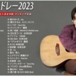 有名曲jpop メドレー 2023 – 邦楽 ランキング 最新 2023🍒音楽 ランキング 最新 2022~2023🍀J-POP 最新曲ランキング 邦楽 2023🍁優里、ヨルシカ、あいみょんp8