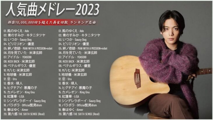 有名曲jpop メドレー 2023 – 邦楽 ランキング 最新 2023🍒音楽 ランキング 最新 2022~2023🍀J-POP 最新曲ランキング 邦楽 2023🍁優里、ヨルシカ、あいみょんp8