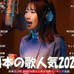 有名曲jpop メドレー 2023 – 音楽 ランキング 最新 2023🍀🌿邦楽 ランキング 最新 2023 – 日本の歌 人気 2023🍁J-POP 最新曲ランキング 邦楽 2023
