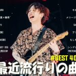 有名曲jpop メドレー 2023 – 音楽 ランキング 最新 2023🍀🌿邦楽 ランキング 最新 2023 – 日本の歌 人気 2023🍁J-POP 最新曲ランキング 邦楽 2023