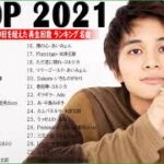 J-POP 最新曲ランキング 邦楽 2021🎶YOASOBI、優里 、米津玄師、Official髭男dism、あいみょん、菅田将暉、ヨルシカ  Vol.06 JP