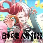 新曲 2022 JPOP 音楽 最新曲 2022 🌽メドレー邦楽 10,000,000回を超えた再生回数 ランキング 名曲 JPOP🌽 優里、LiSA、Aimer 、YOASOBI #JPM2110