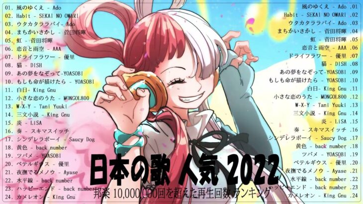 新曲 2022 JPOP 音楽 最新曲 2022 🌽メドレー邦楽 10,000,000回を超えた再生回数 ランキング 名曲 JPOP🌽 優里、LiSA、Aimer 、YOASOBI #JPM2110