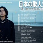 新曲 2022 JPOP 音楽 最新曲 2022 🌻 YOASOBI、King Gnu、米津玄師、優里 💟日本の音楽 邦楽 10,000,000回を超えた再生回数 ランキング #JPM3722