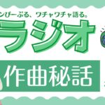 【クリスチャンラジオ】テーマ：教会ミュージックサークル「アオイトリ」の作曲秘話！最新曲の「未来から来た一日」編（東京主信仰教会の同期メンツがお送りする世間話。作業用・移動中BGMに）