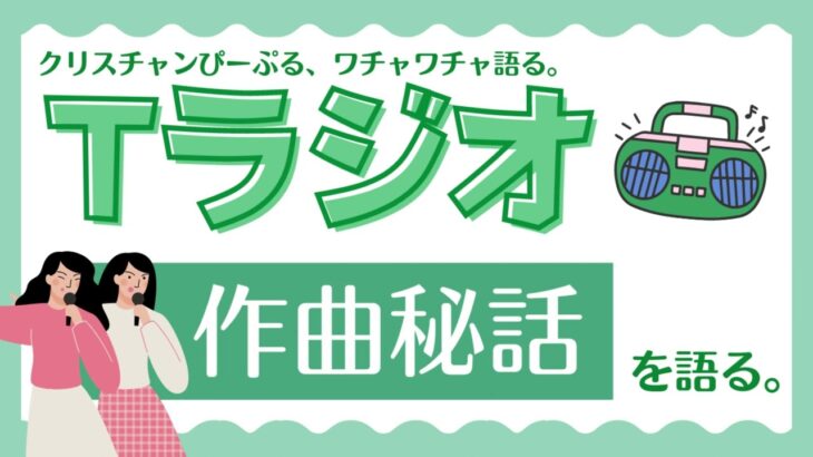 【クリスチャンラジオ】テーマ：教会ミュージックサークル「アオイトリ」の作曲秘話！最新曲の「未来から来た一日」編（東京主信仰教会の同期メンツがお送りする世間話。作業用・移動中BGMに）