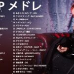 【2023年最新版】最近流行りの曲30選！10代が今一番聞いて♨️ 新曲 2023 JPOP 音楽 最新曲 2023♨️ YOASOBI、あいみょん、優里、菅田将暉