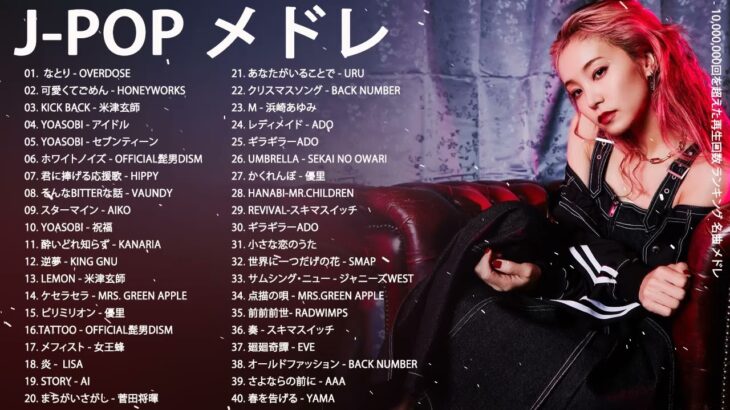 【2023年最新版】最近流行りの曲30選！10代が今一番聞いて♨️ 新曲 2023 JPOP 音楽 最新曲 2023♨️ YOASOBI、あいみょん、優里、菅田将暉