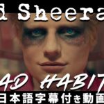 【和訳】Ed Sheeran「Bad Habits」【公式】