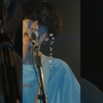 ぎゅっとして、#shorts #インディーズバンド #邦ロック #ライブ映像 #ラブソング