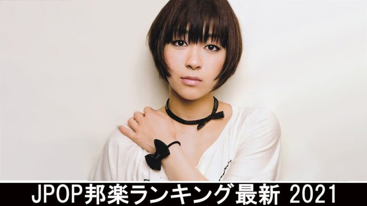 新曲 2021 ♫ JPOP 音楽 (最新曲 2021) – 邦楽 ランキング 最新 2021 – Top Jpop 2021 (6)