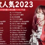 有名曲jpop メドレー 2023 – 邦楽 ランキング 最新 2023🍁音楽 ランキング 最新 2023 – 日本の歌 人気 2023📚優里、米津玄師 、Yoasobi、菅田将暉、ヨルシカ T.04