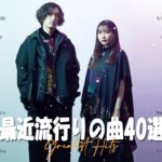 【2023年 最新】人気曲メドレー2023🌿日本の歌 人気 2023 – 2023年 ヒット曲 ランキング🌿音楽 ランキング 最新 2023🌿YOASOBI、幾田りら、Uru、優里、King Gnu