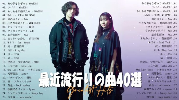【2023年 最新】人気曲メドレー2023🌿日本の歌 人気 2023 – 2023年 ヒット曲 ランキング🌿音楽 ランキング 最新 2023🌿YOASOBI、幾田りら、Uru、優里、King Gnu