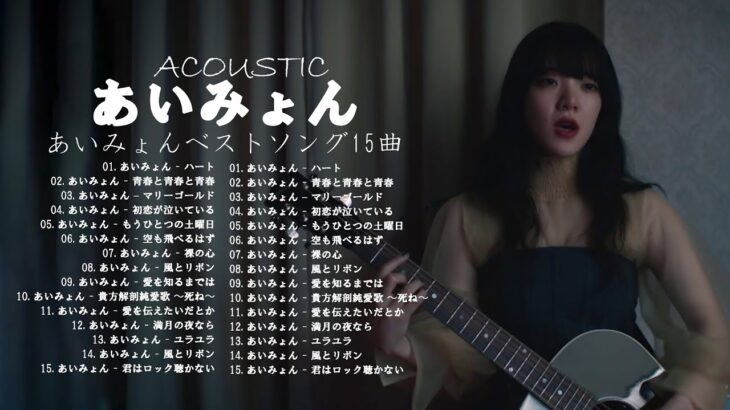 あいみょん最新 2022 名曲 – あいみょんのベストヒット曲 2022