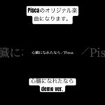 Pisca 「心臓になれたなら」demo ver.  #インディーズバンド #オリジナル曲 #pisca