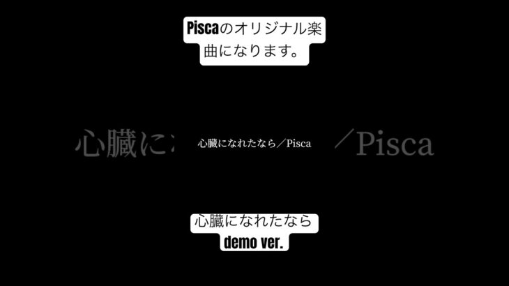 Pisca 「心臓になれたなら」demo ver.  #インディーズバンド #オリジナル曲 #pisca