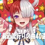 『2023最新版』 最近流行りの曲40選✨ 新曲 2023 JPOPメドレー (最新曲 2023)✨2023ヒット曲メドレー YOASOBI、幾田りら、Uru、優里、King Gnu 、Vaundy