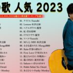 【2023年最新版】最近流行りの曲30選！10代が今一番聞いて🔔 新曲 2023 JPOP 音楽 最新曲 2023🔔 YOASOBI、あいみょん、優里、菅田将暉