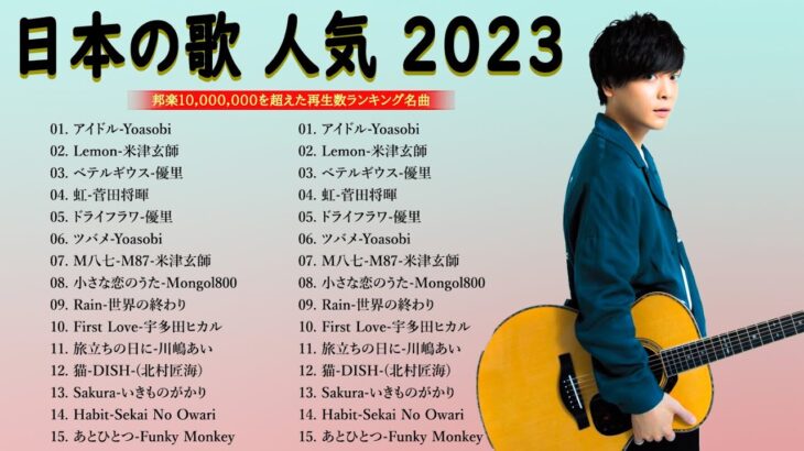 【2023年最新版】最近流行りの曲30選！10代が今一番聞いて🔔 新曲 2023 JPOP 音楽 最新曲 2023🔔 YOASOBI、あいみょん、優里、菅田将暉