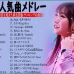 【2022年最新版】最近流行りの曲30選！10代が今一番聞いて🍒 新曲 2022 JPOP 音楽 最新曲 2022🎶 YOASOBI、あいみょん、優里、米津玄師 (Video Official 01)