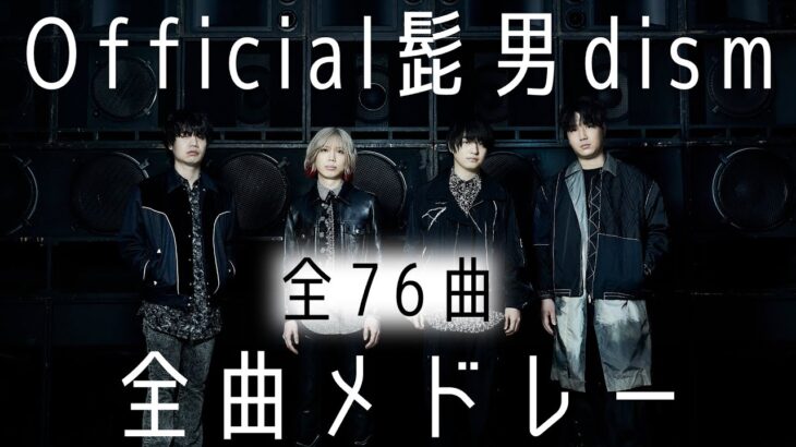 【新曲TATTOO追加】Official髭男dism 全曲メドレー  全76曲 jpop メドレー