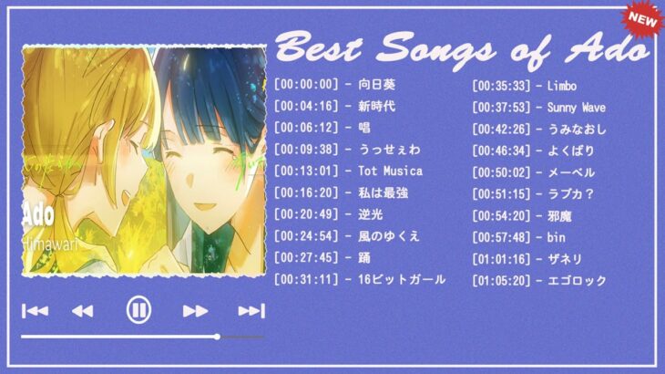【広告なし】Ado 2023 ミュージックコレクション – 最新のヒット曲||Best Songs Of ADO Collection 2023||向日葵 ,唱 ,踊,私は最強 ,…