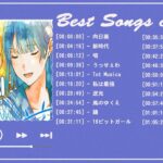 【広告なし】Ado 2023 ミュージックコレクション – 最新のヒット曲||Best Songs Of ADO Collection 2023||向日葵 ,唱 ,踊,私は最強 ,…