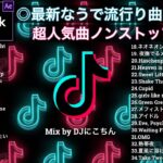 【TikTokメドレー】最新◎なうで流行ってる曲ノンストップ【HIT曲＆TikTok】