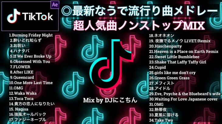 【TikTokメドレー】最新◎なうで流行ってる曲ノンストップ【HIT曲＆TikTok】