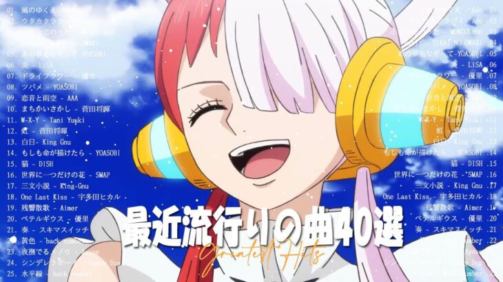 新曲 2023 JPOPメドレー (最新曲 2023)✨『2023最新版』 最近流行りの曲40選✨2023ヒット曲メドレー YOASOBI、幾田りら、Uru、優里、King Gnu 、Vaundy