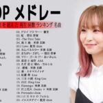 【2022年最新版】最近流行りの曲30選！10代が今一番聞いて🍒 新曲 2022 JPOP 音楽 最新曲 2022🎶 YOASOBI、あいみょん、優里、米津玄師