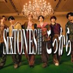 SixTONES – こっから [YouTube ver.]