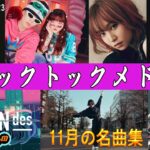【Tiktokメドレー】超最新版TikTokメドレー   流行りの曲メドレー  ティックトックメドレー  2023ヒット曲メドレー