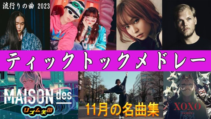 【Tiktokメドレー】超最新版TikTokメドレー   流行りの曲メドレー  ティックトックメドレー  2023ヒット曲メドレー