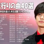 『2023最新版』 最近流行りの曲40選⛩日本の音楽 邦楽 10,000,000回を超えた再生回数 ランキング ⛩ 邦楽 ランキング 最新 2023 ⛩ 2023年 ヒット曲 ランキング#01