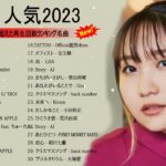 有名曲J POPメドレー『2023最新版』邦楽 ランキング 最新 2023 🎶 優里、菅田将暉 、あいみょん、YOASOBI、宇多田ヒカル、Back Number 🎶