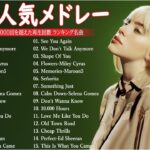 【洋楽メドレー2023】洋楽 ヒット チャート 最新 2023 – 洋楽 ランキング 最新 2023🎶📚洋楽プレイリスト 朝から聴きたくなる – 洋楽 ヒット アルバム